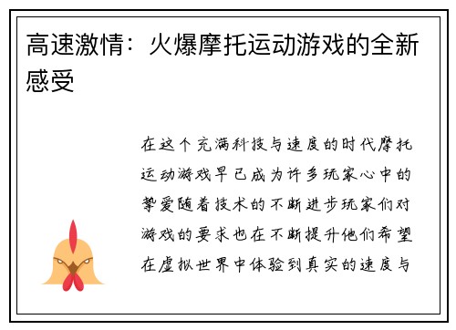 高速激情：火爆摩托运动游戏的全新感受