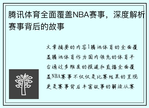 腾讯体育全面覆盖NBA赛事，深度解析赛事背后的故事