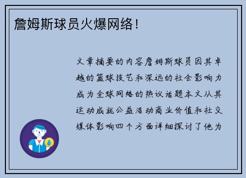 詹姆斯球员火爆网络！