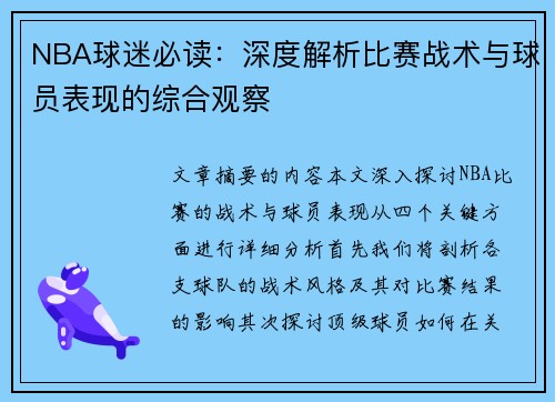 NBA球迷必读：深度解析比赛战术与球员表现的综合观察