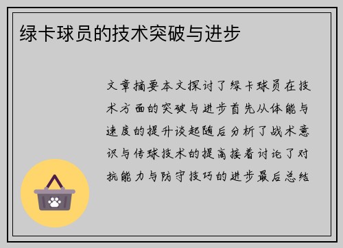 绿卡球员的技术突破与进步