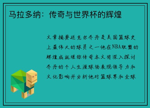 马拉多纳：传奇与世界杯的辉煌