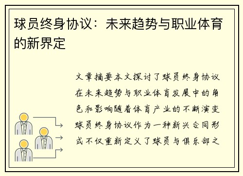 球员终身协议：未来趋势与职业体育的新界定