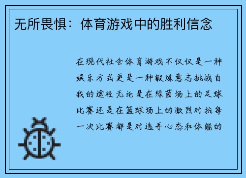 无所畏惧：体育游戏中的胜利信念