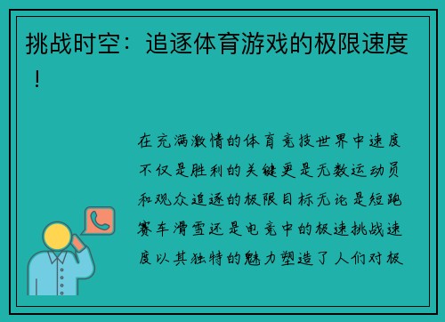 挑战时空：追逐体育游戏的极限速度 !