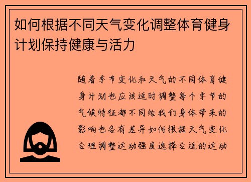 如何根据不同天气变化调整体育健身计划保持健康与活力