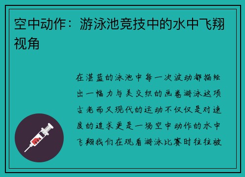 空中动作：游泳池竞技中的水中飞翔视角