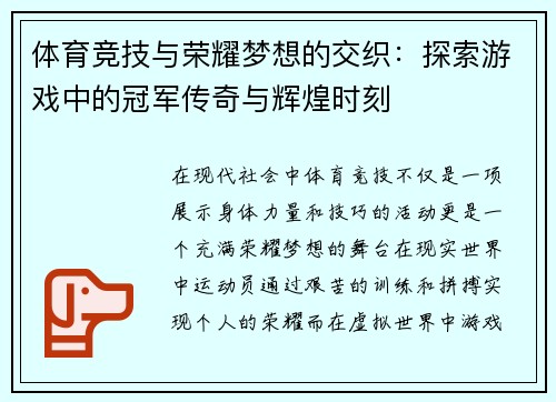 体育竞技与荣耀梦想的交织：探索游戏中的冠军传奇与辉煌时刻