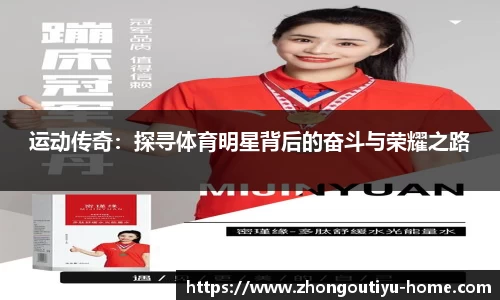 运动传奇：探寻体育明星背后的奋斗与荣耀之路