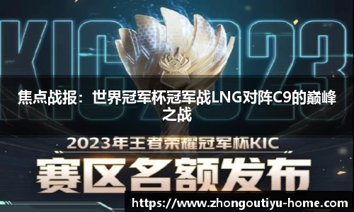 焦点战报：世界冠军杯冠军战LNG对阵C9的巅峰之战