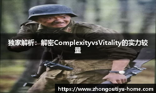 独家解析：解密ComplexityvsVitality的实力较量