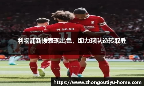 利物浦新援表现出色，助力球队逆转取胜
