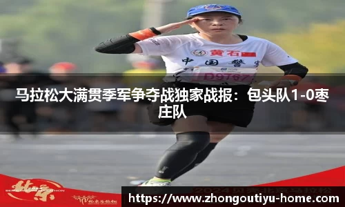 马拉松大满贯季军争夺战独家战报：包头队1-0枣庄队
