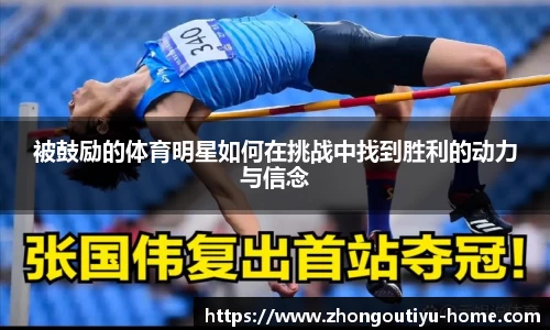 被鼓励的体育明星如何在挑战中找到胜利的动力与信念