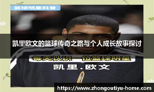 凯里欧文的篮球传奇之路与个人成长故事探讨