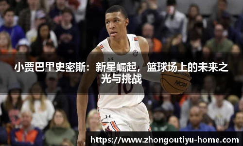 小贾巴里史密斯：新星崛起，篮球场上的未来之光与挑战